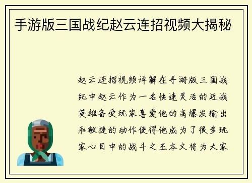 手游版三国战纪赵云连招视频大揭秘