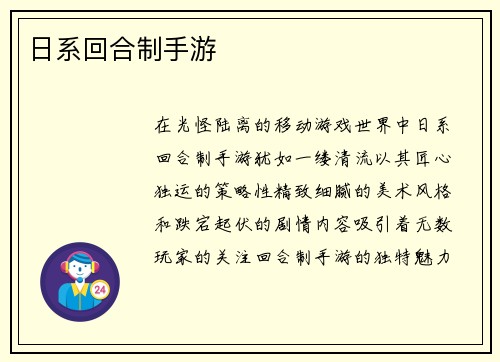 日系回合制手游